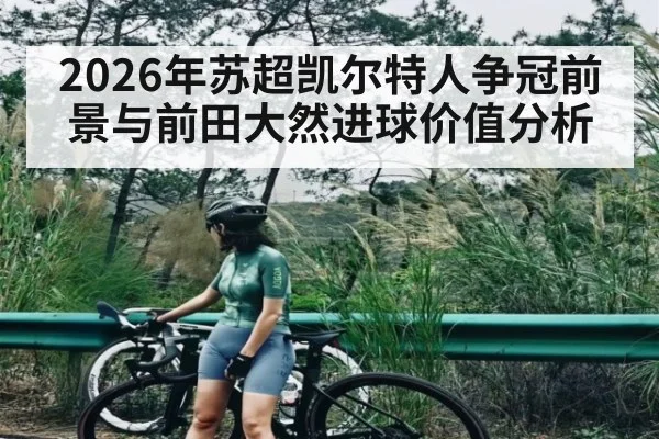 2026年苏超凯尔特人争冠前景与前田大然进球价值分析